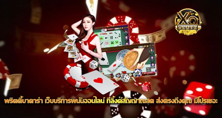 พริตตี้บาคาร่า