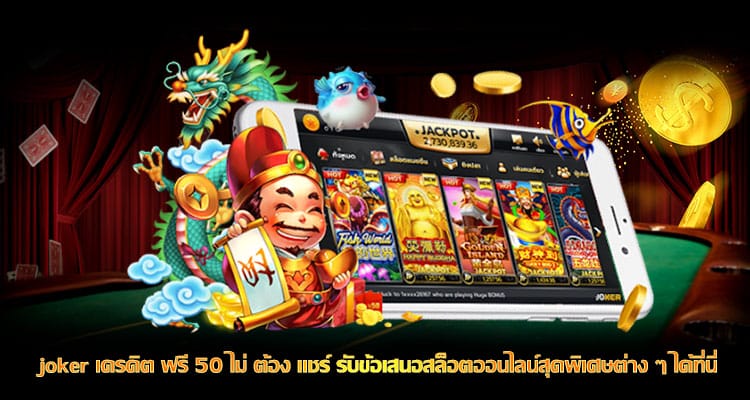 joker เครดิต ฟรี 50 ไม่ ต้อง แชร์
