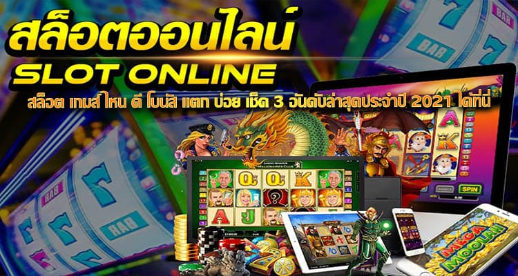 สล็อต เกมส์ ไหน ดี โบนัส แตก บ่อย