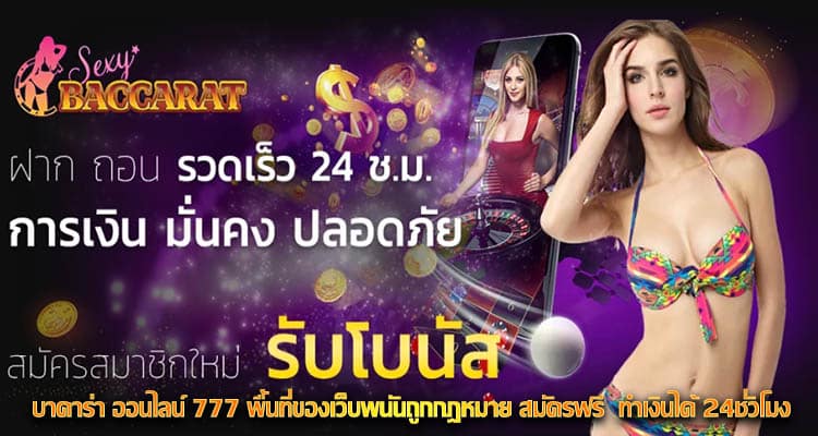 บาคาร่า ออนไลน์ 777