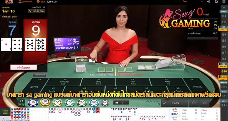 บาคาร่า sa gaming